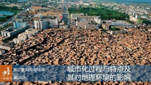 2019版高考地理大一轮复习 第2章 城市与环境 第21讲 城市化过程与特点及其对地理环境的影响课件 湘教版必修