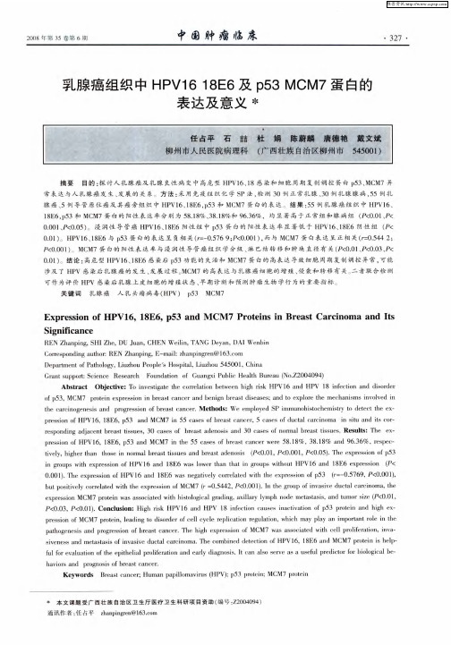 乳腺癌组织中HPV16 18E6及p53 MCM7蛋白的表达及意义