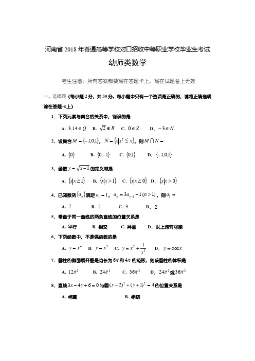 河南省2018年对口升学高考幼师数学试题