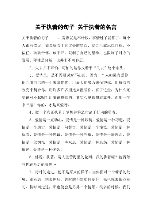 关于执着的句子 关于执着的名言