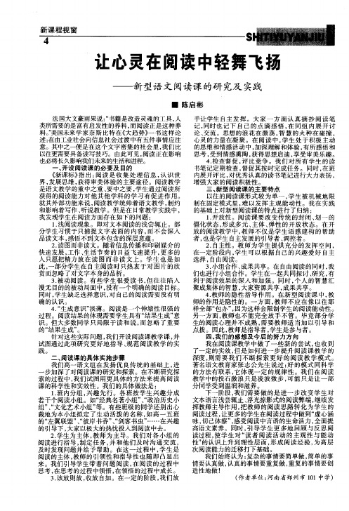 让心灵在阅读中轻舞飞扬——新型语文阅读课的研究及实践