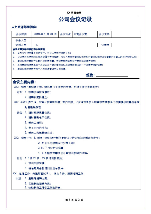 HR6月26日周例会会议记录