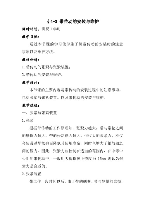 4-3带传动的安装与维护