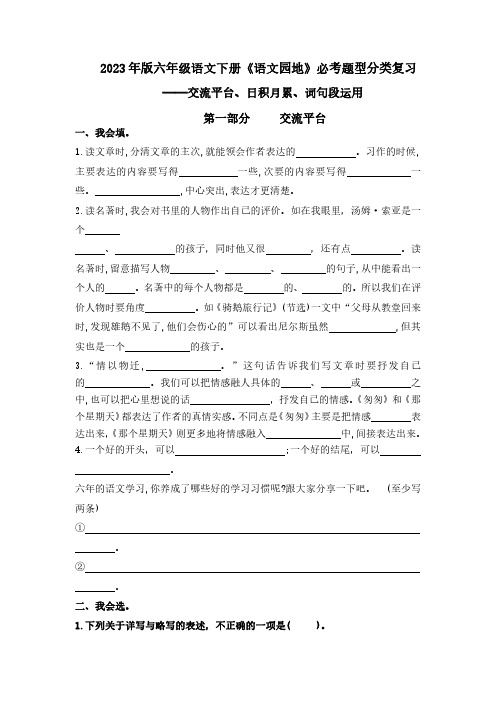 (新课标)专题06 《语文园地》交流平台、词句段题型分类复习-学年六年级语文下册(部编版)