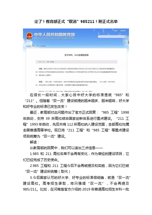 定了！教育部正式“取消”985211！附正式名单