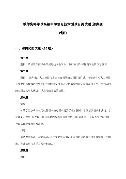 教师资格考试高级中学信息技术面试试题及解答参考