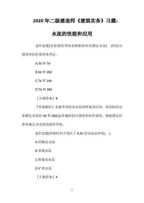 2020年二级建造师《建筑实务》习题：水泥的性能和应用