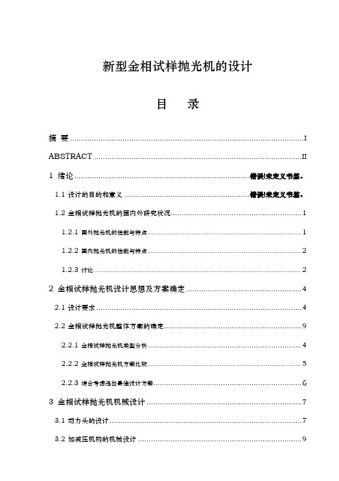 一种新型金相试样抛光机的设计说明