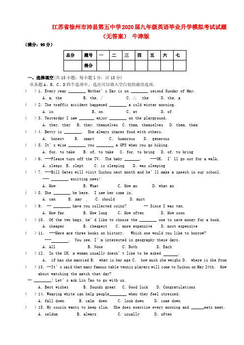 江苏省徐州市沛县第五中学2020届九年级英语毕业升学模拟考试试题(无答案) 牛津版