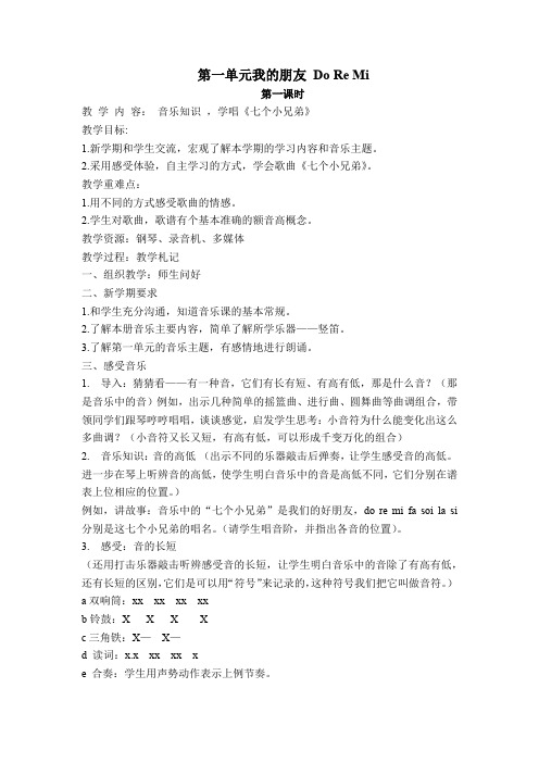 三年级上册音乐教案 第一单元我的朋友 Do Re Mi 第1课时-苏少版