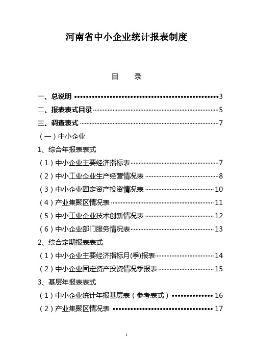 河南省中小企业统计报表制度