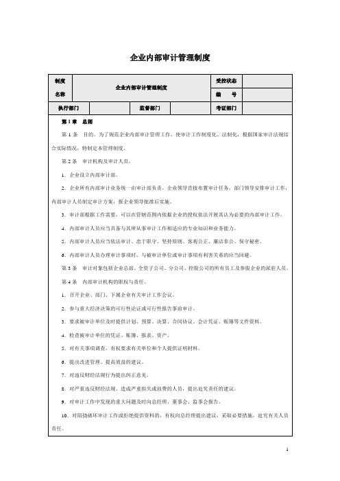 企业内部审计管理制度