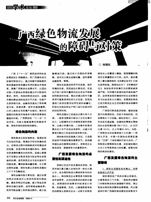 广西绿色物流发展的障碍与对策