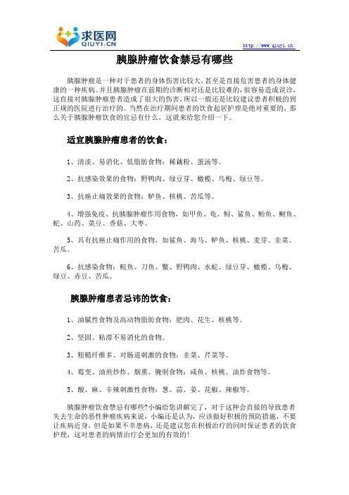 胰腺肿瘤饮食禁忌有哪些
