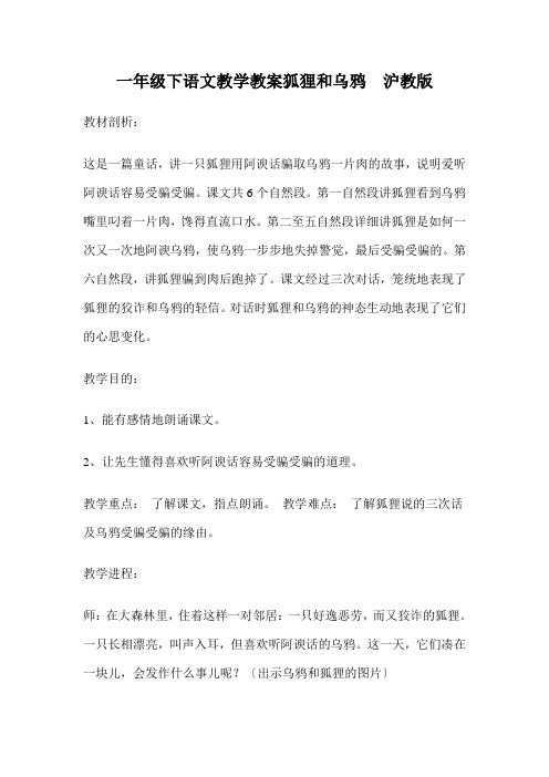 一年级下语文教学教案狐狸和乌鸦  沪教版