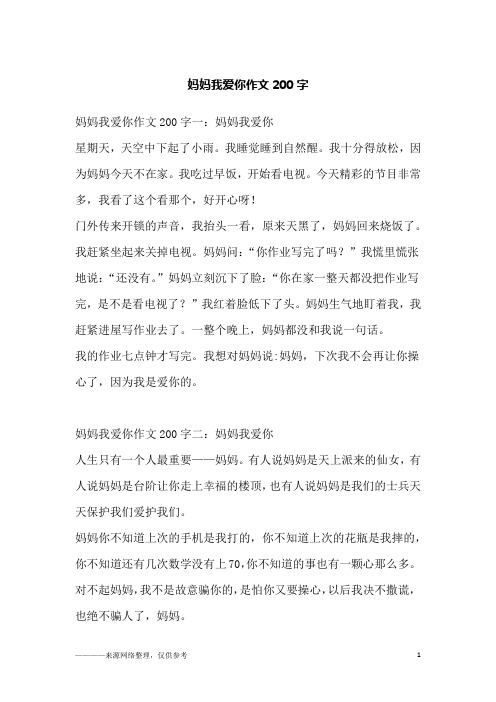 妈妈我爱你作文200字