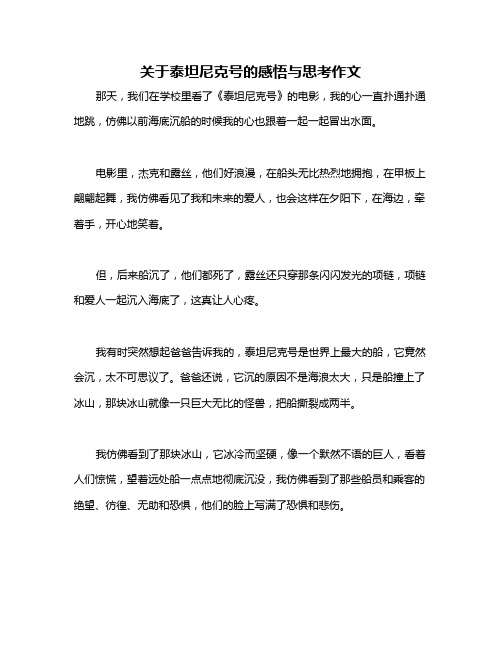 关于泰坦尼克号的感悟与思考作文