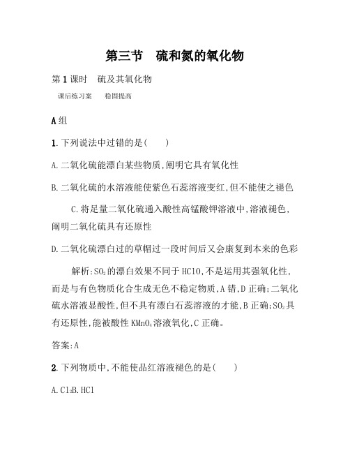 2021年高一化学人教版必修1练习：4.3.1 硫及其氧化物 Word版含解析