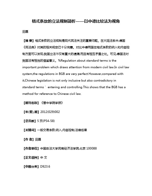 格式条款的立法规制简析——以中德比较法为视角