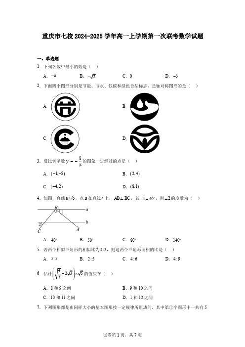 重庆市七校2024-2025学年高一上学期第一次联考数学试题