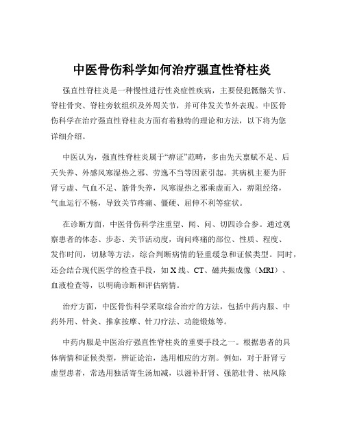 中医骨伤科学如何治疗强直性脊柱炎