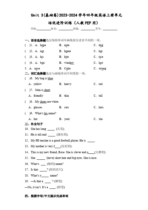 Unit 3(基础卷)四年级英语上册单元培优进阶训练(人教PEP用)