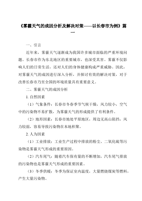 《2024年雾霾天气的成因分析及解决对策——以长春市为例》范文