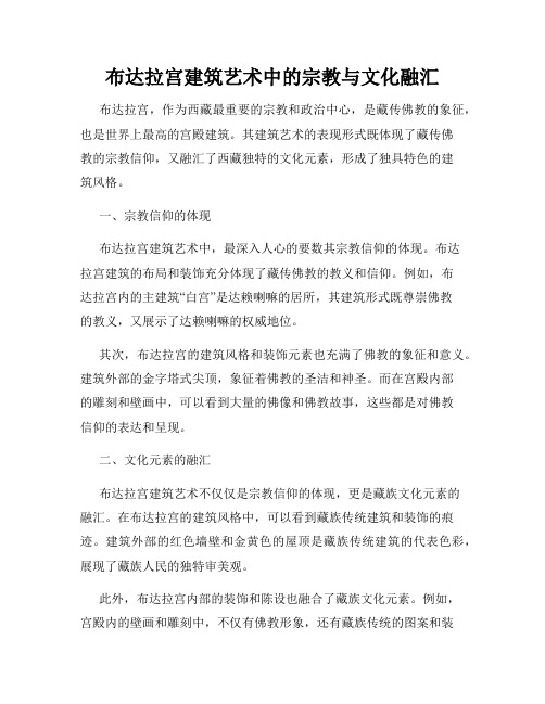 布达拉宫建筑艺术中的宗教与文化融汇