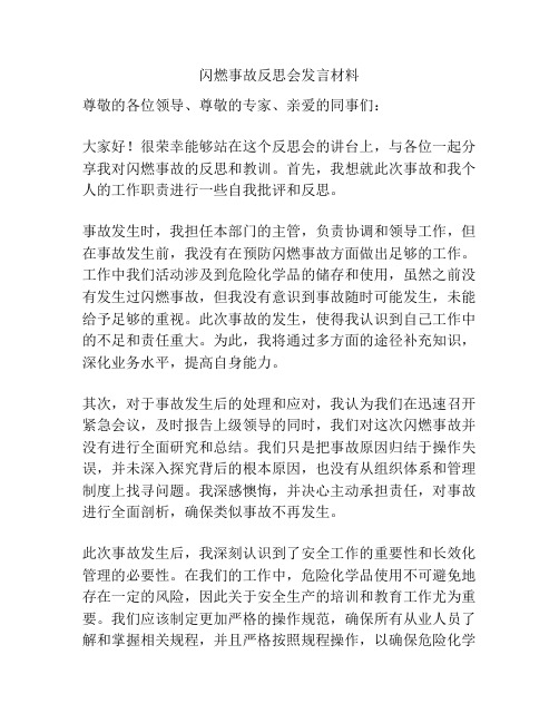 闪燃事故反思会发言材料