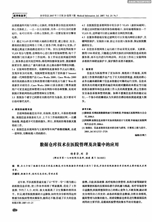 数据仓库技术在医院管理及决策中的应用