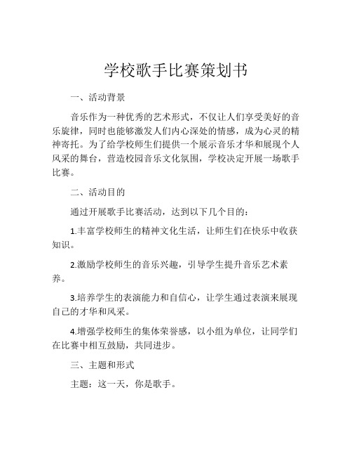 学校歌手比赛策划书