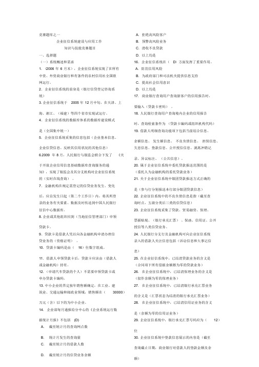 企业征信系统建设与应用工作知识与技能竞赛题目一