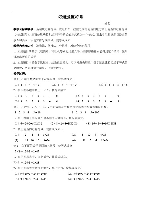 【全国通用】三年级数学上册奥数经典培训讲义——巧填运算符号 无答案