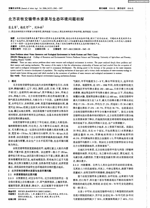 北方农牧交错带水资源与生态环境问题初探