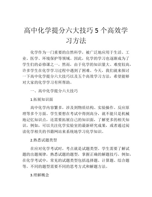 高中化学提分六大技巧5个高效学习方法