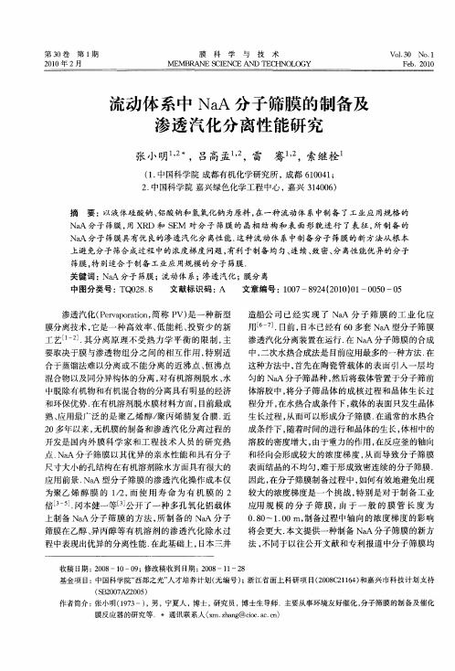 流动体系中NaA分子筛膜的制备及渗透汽化分离性能研究