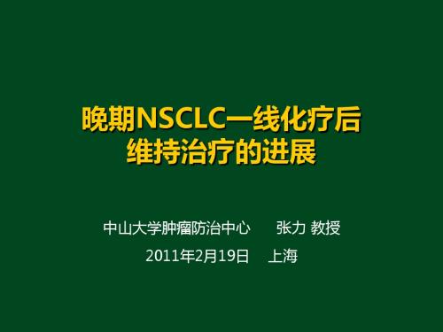 晚期NSCLC一线化疗后维持治疗的进展