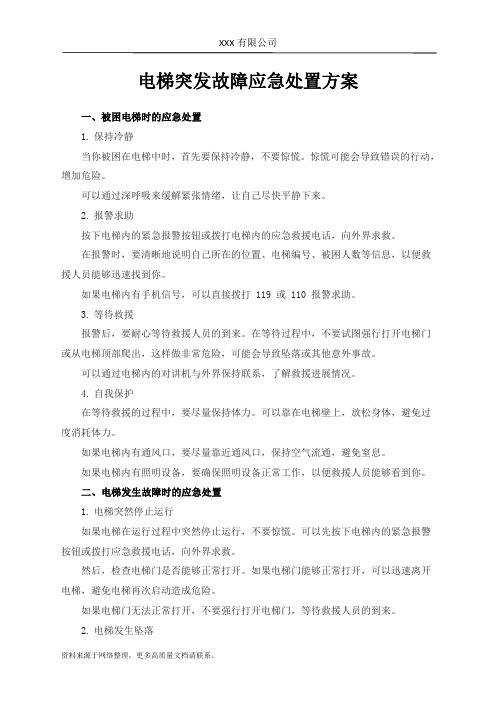 电梯突发故障应急处置方案