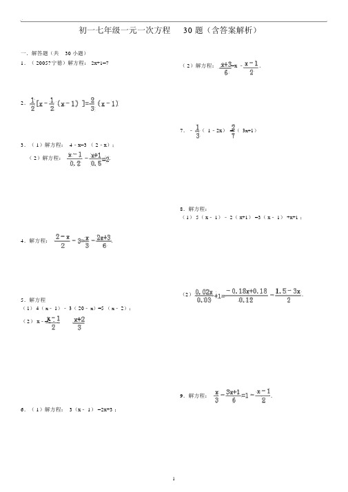 初一七年级一元一次方程30题(含答案解析)