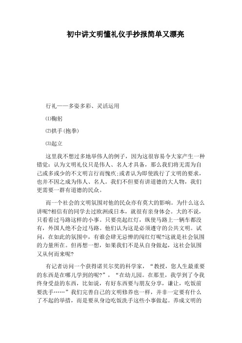 初中讲文明懂礼仪手抄报简单又漂亮