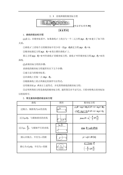 直线和圆的极坐标方程 -高中数学北师大版选修4-4同步配套教学案