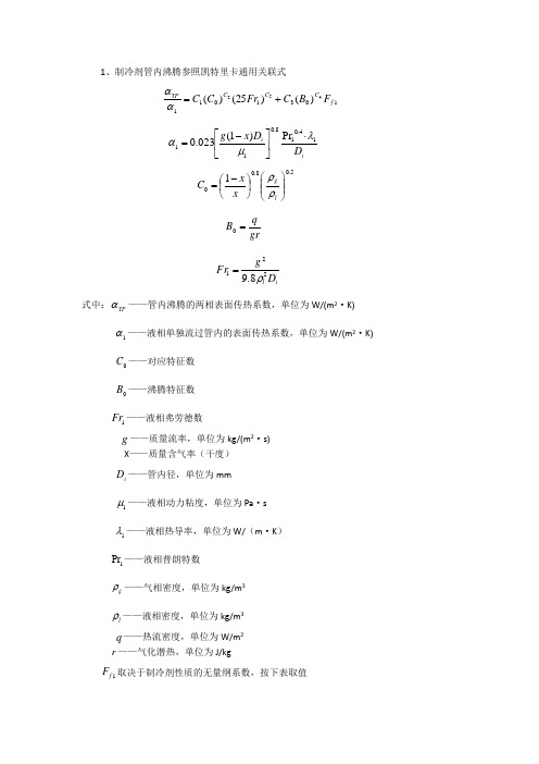 制冷剂管内沸腾计算公式