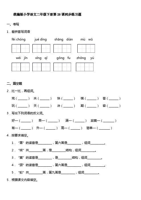 统编版小学语文二年级下册第20课同步练习题【含答案】