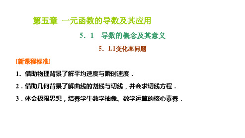 人教A版高中数学选择性必修第二册5.1.1变化率问题课件