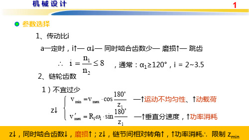 8.42链传动的设计计算2