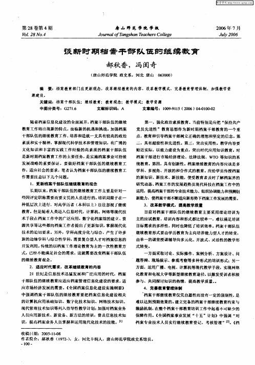谈新时期档案干部队伍的继续教育