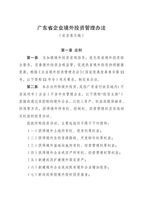 广东省企业境外投资管理办法