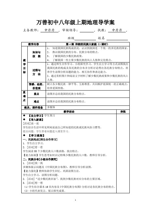 第四课 和睦的民族大家庭导学案