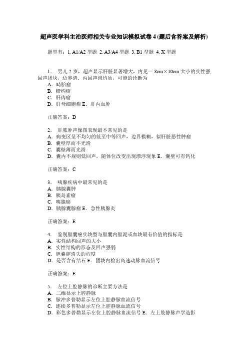 超声医学科主治医师相关专业知识模拟试卷4(题后含答案及解析)