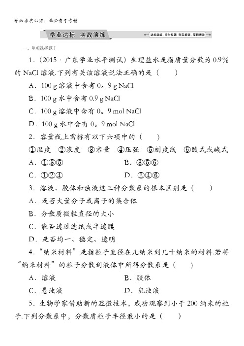 2018年广东省普通高中化学学业水平测试复习配套实战演练：专题四溶液与胶体含解析